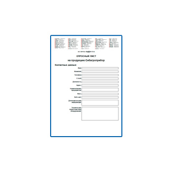 Опросный лист на продукцию изготовителя Сибагроприбор